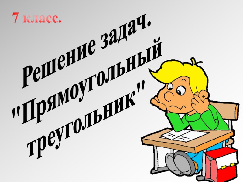 7 класс. Решение задач. 7 класс. Решение задач.